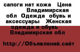 сапоги нат кожа › Цена ­ 1 700 - Владимирская обл. Одежда, обувь и аксессуары » Женская одежда и обувь   . Владимирская обл.